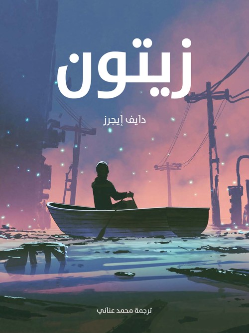 'زيتون'