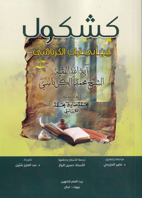 كتاب 'كشكول إبن أبي تراب الكرباسي'