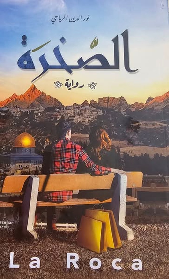 'الصخرة'
