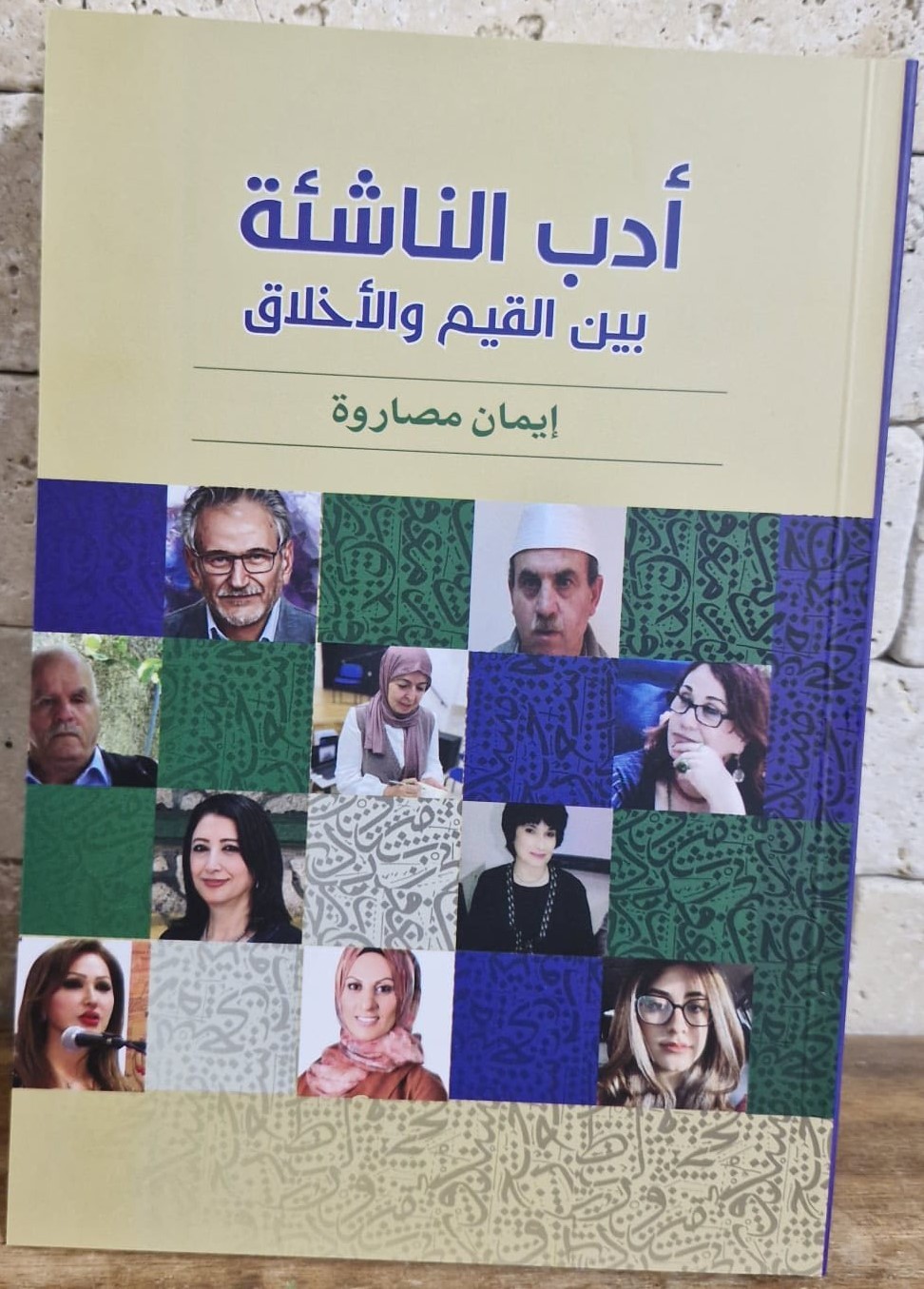 'أدب الناشئة بين القيم والأخلاق'