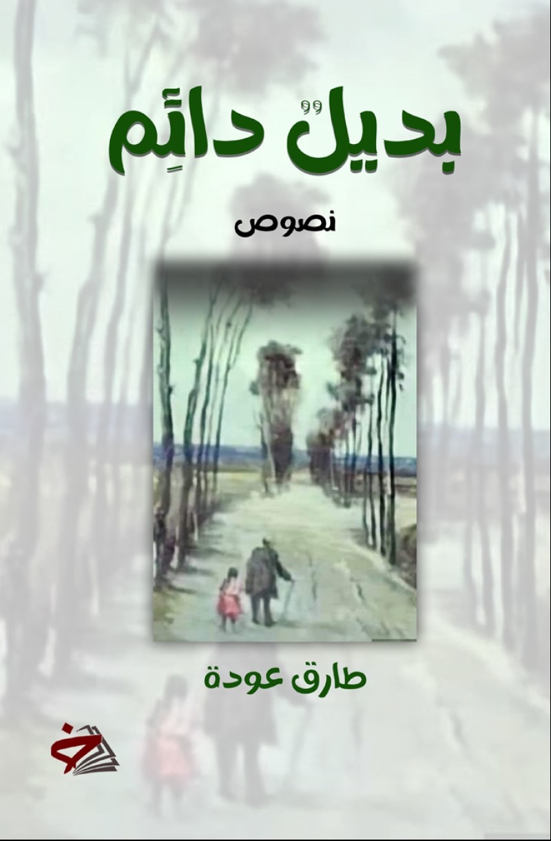 بديل دائم