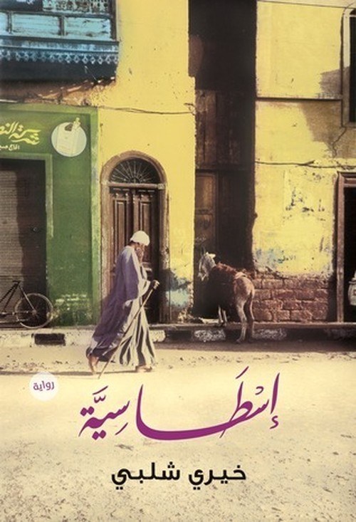 رواية 'إسطاسية'