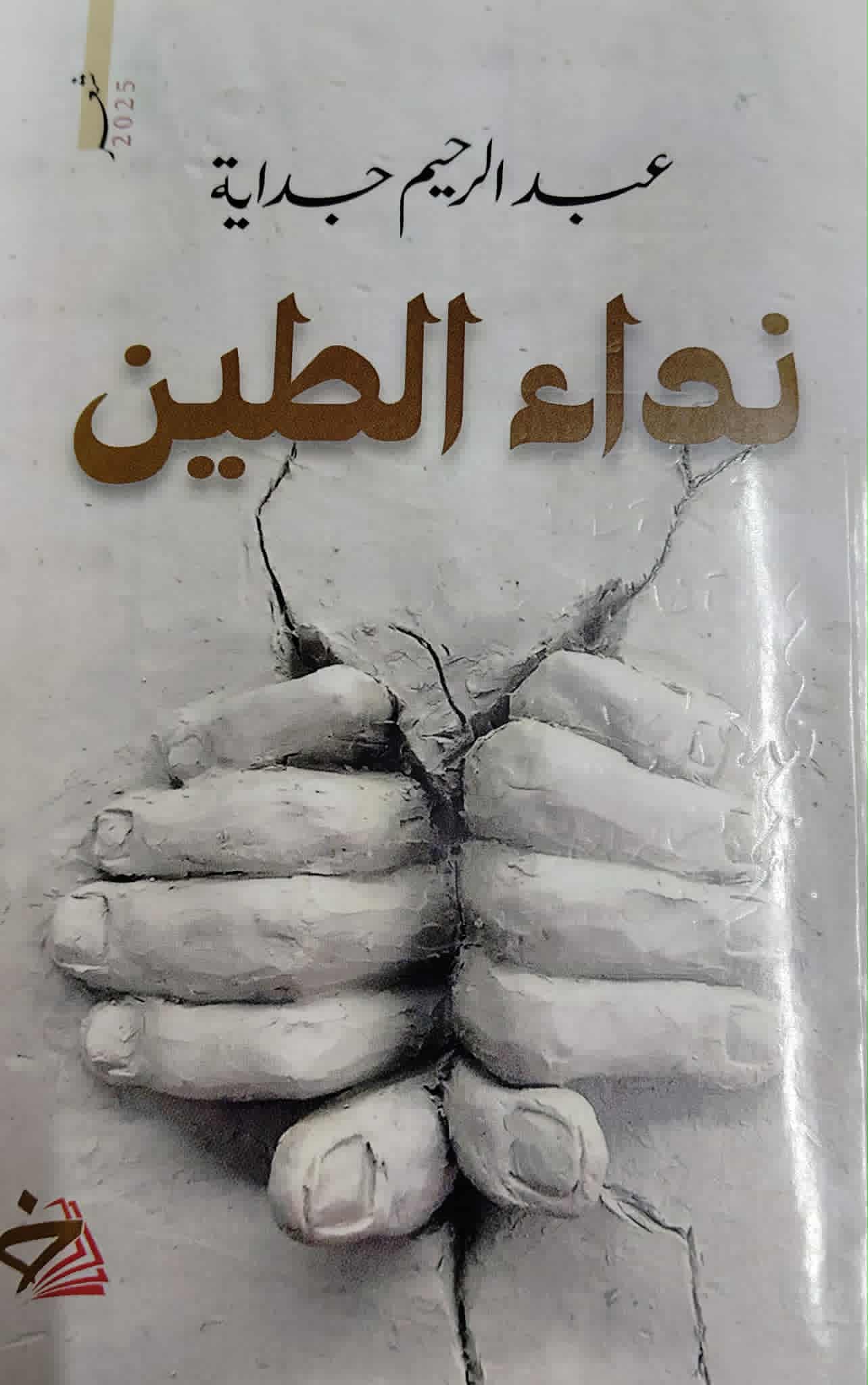  'نداء الطين' 