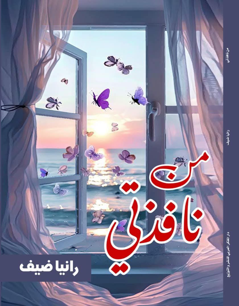 'من نافذتي'