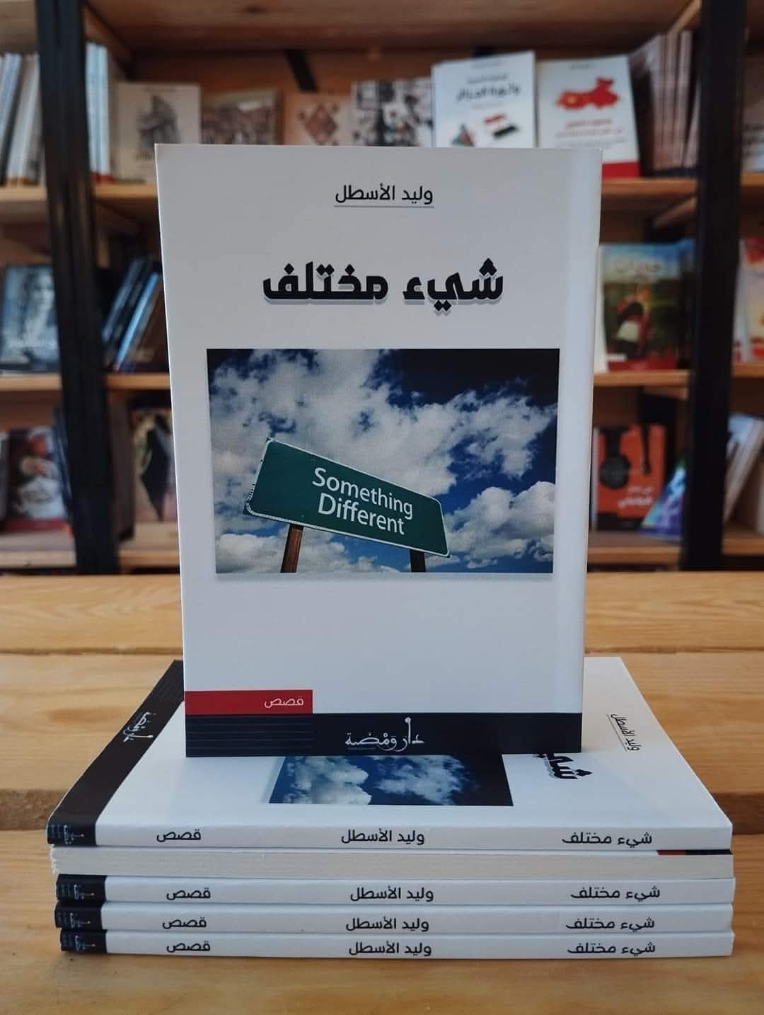  'شيء مختلف'