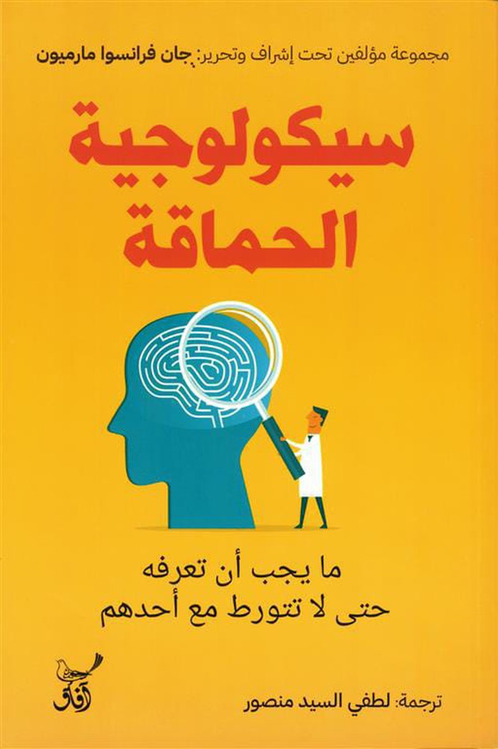 'سيكولوجية الحماقة'
