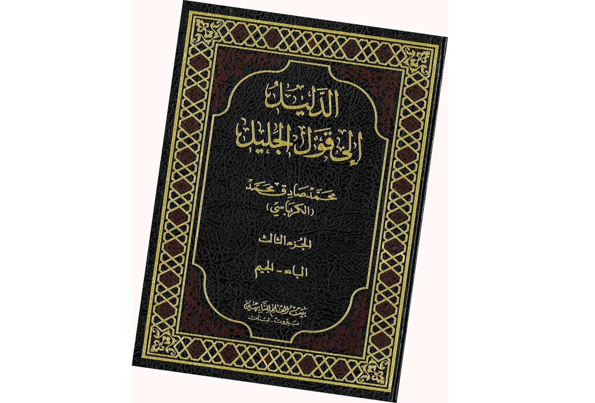 'الدليل إلى قول الجليل'
