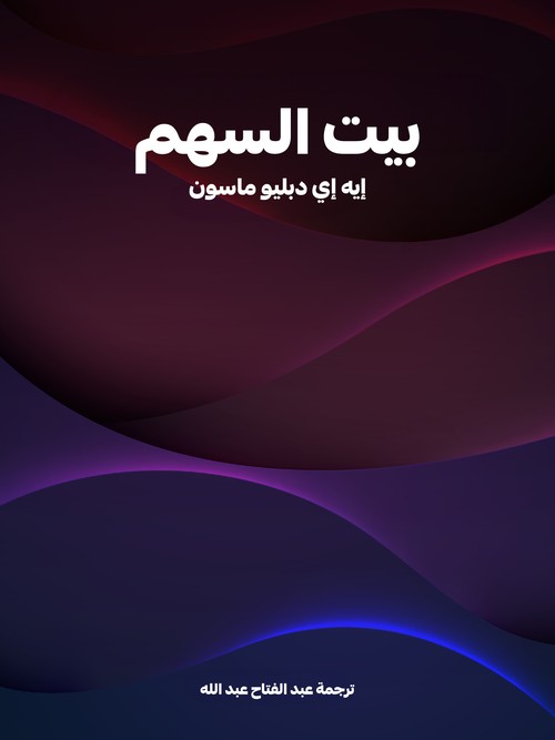 'بيت السهم'