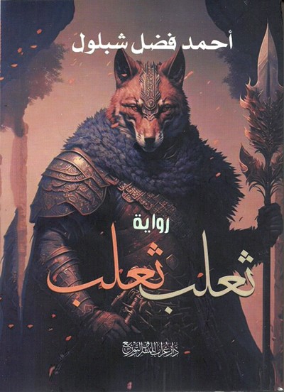  'ثعلب ثعلب'