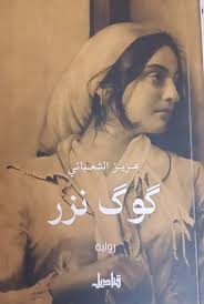 ‘گوك نزر’