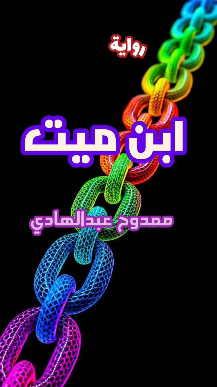  ‘ابن ميت’