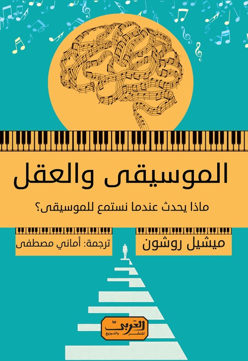 'موسيقى والعقل مغامرة علمية وطبية في عالم الموسيقى الاستثنائي'