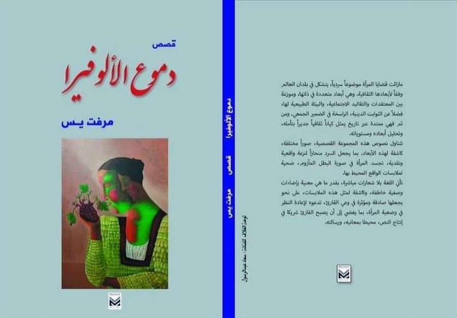 'دموع الألوفيرا'