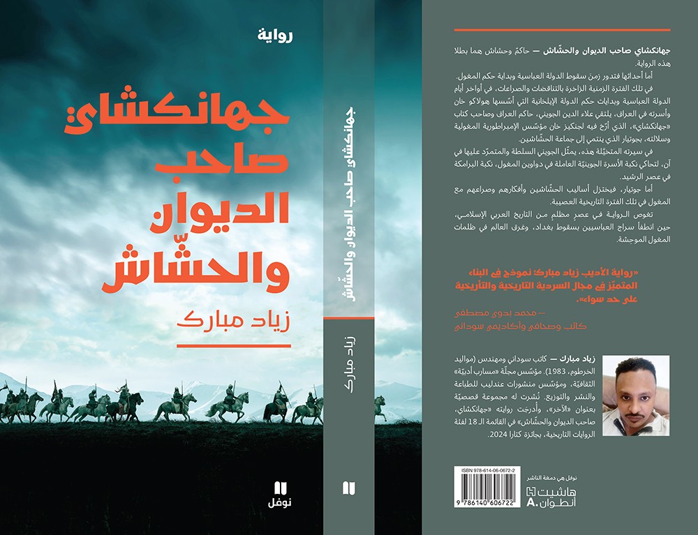 'جهانكشاي: صاحب الديوان والحشّاش'