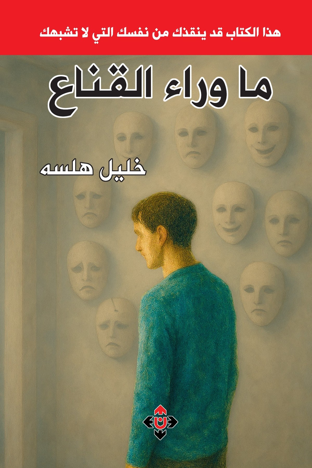 'ما وراء القناع'