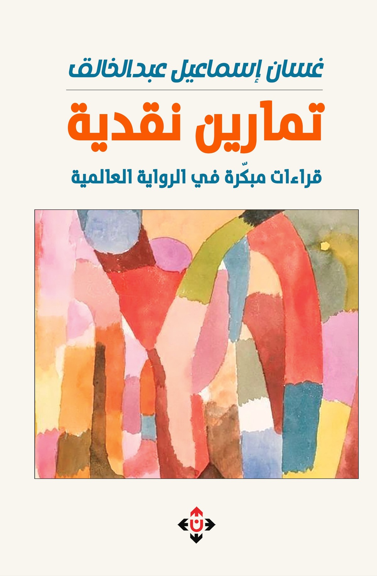 'تمارين نقديّة'