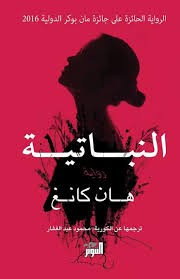  النباتية