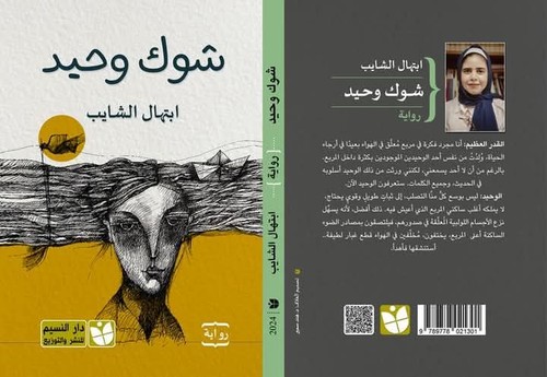 'شوك وحيد'