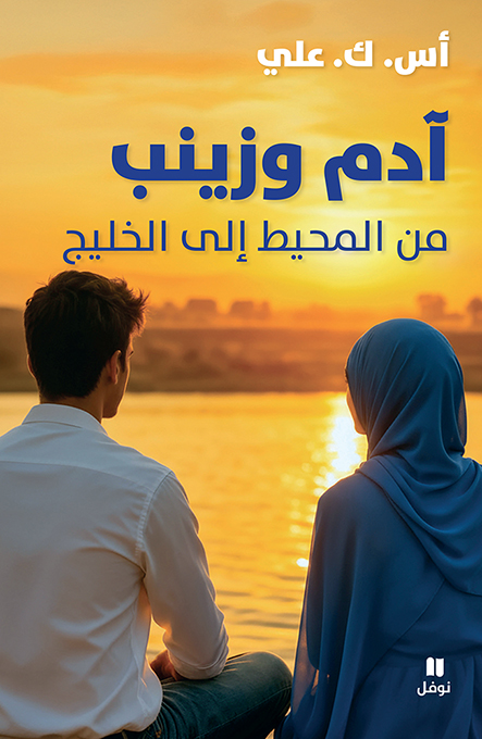  'آدم وزينب'