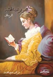 'الثرثرات المُحبَّبة' 