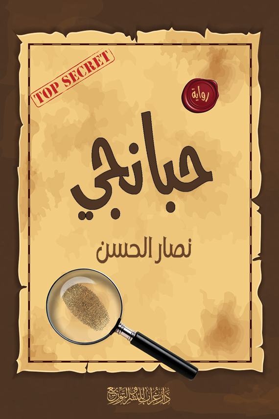 رواية 'حبانجي'