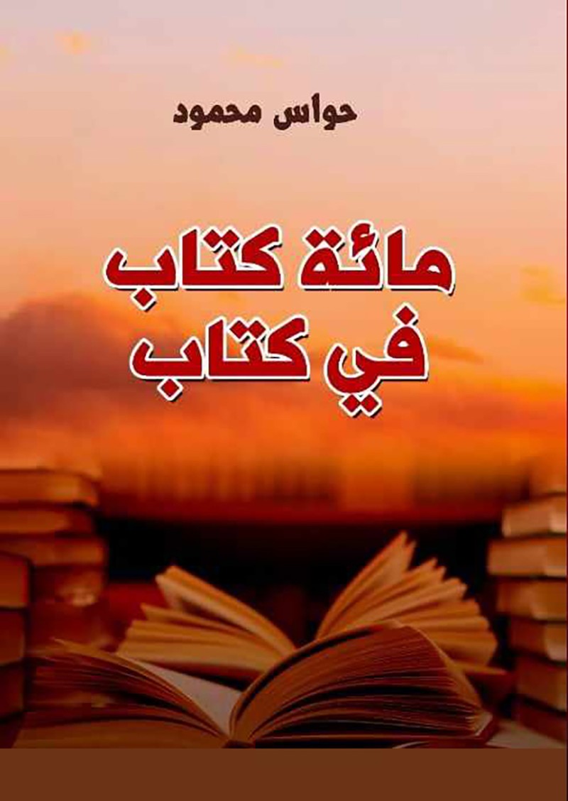 'مائة كتاب في كتاب' 