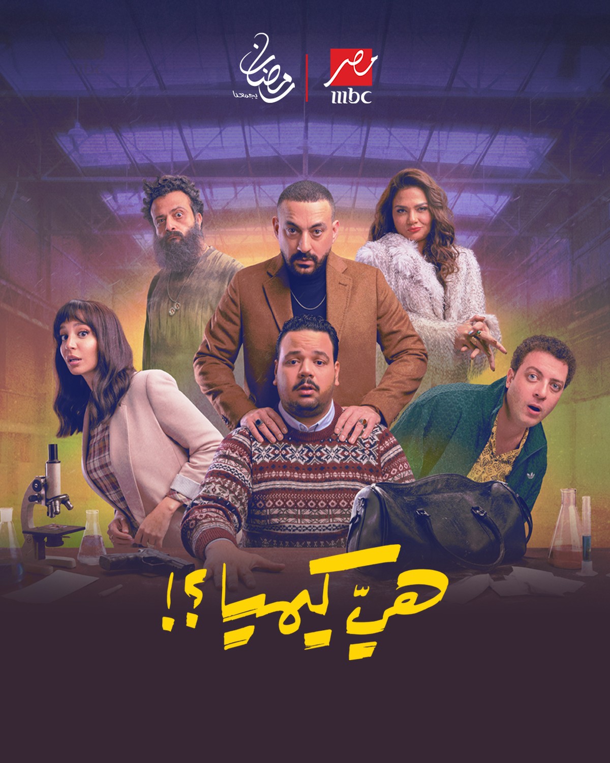 كوميديا اجتماعية برؤية معاصرة