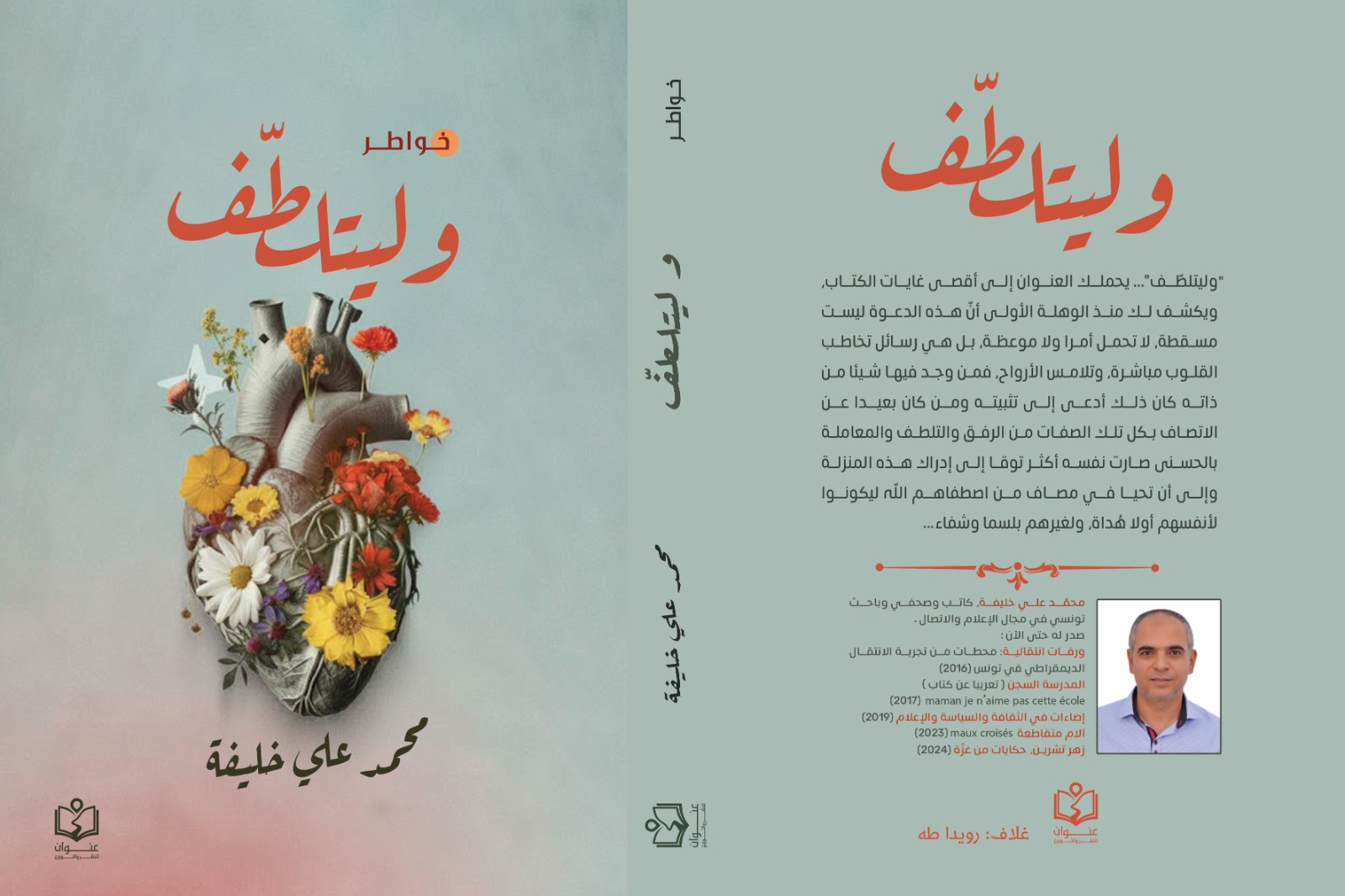 'وليتلطّف'