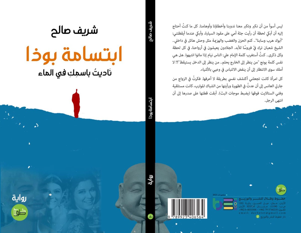 رواية 'ابتسامة بوذا: ناديتُ باسمك في الماء' 