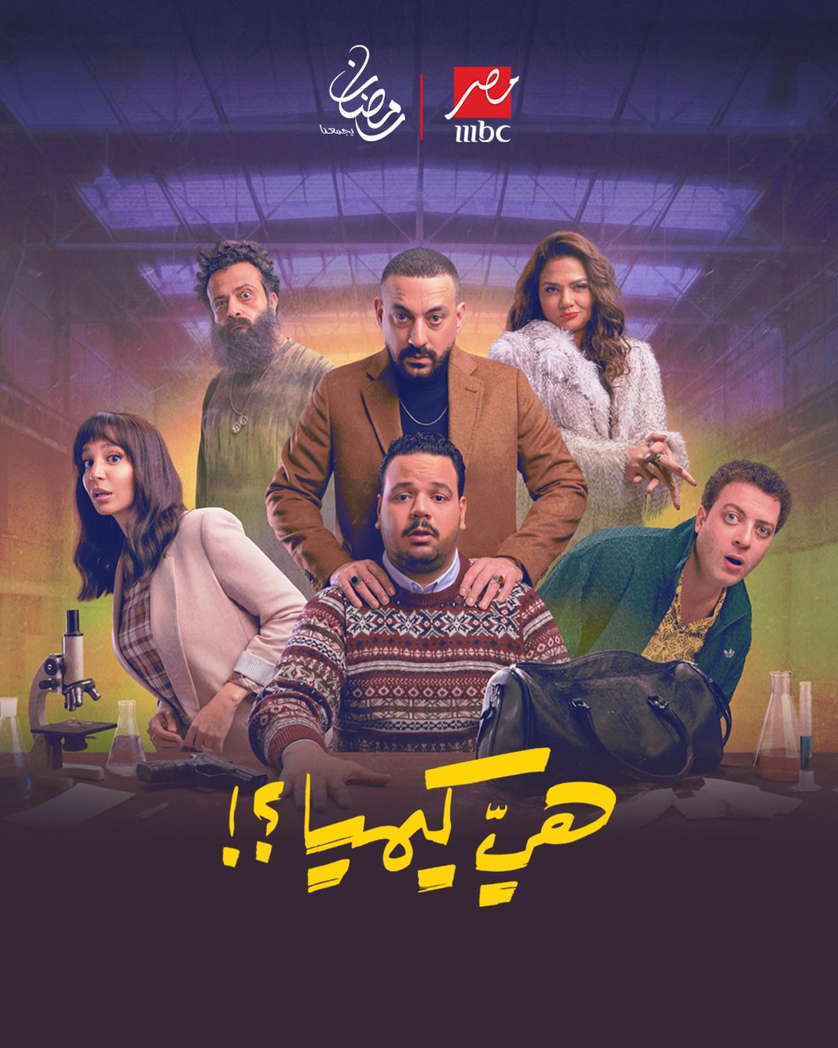 الكوميديا وجبة مفضلة في رمضان