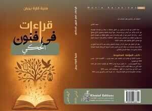  'قراءات في فنون الحكي '