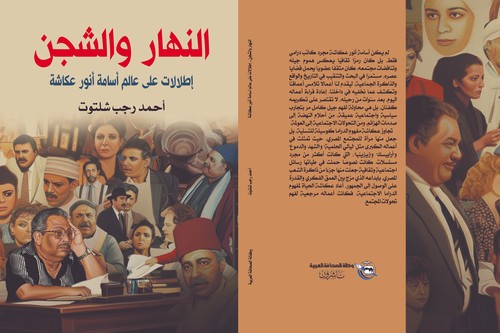'النهار والشجن'