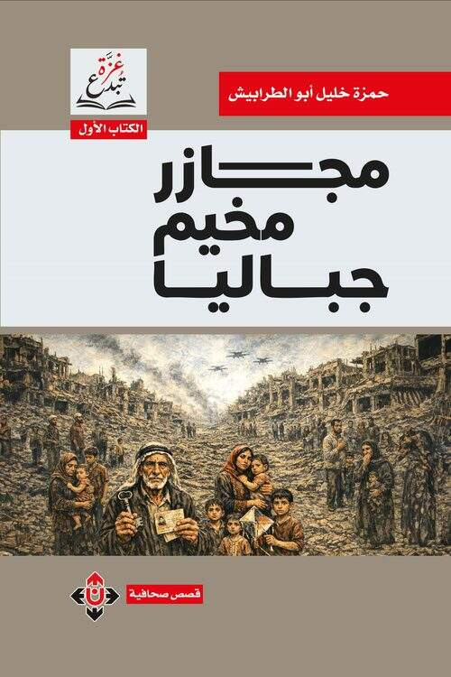  'مجازر مخيم جباليا'