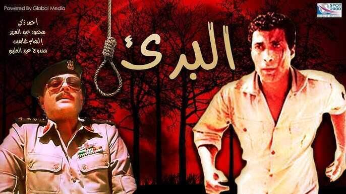 فيلم البريء
