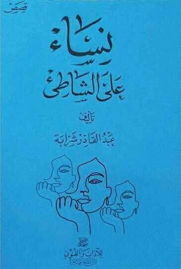 'نساء على الشاطئ'
