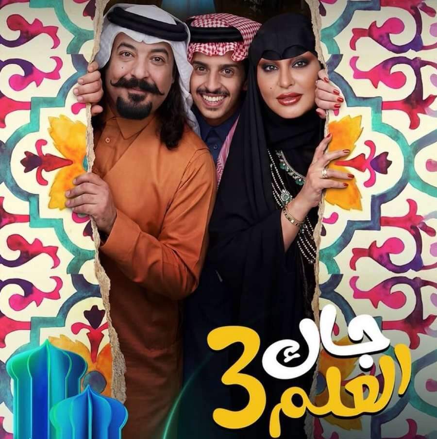 مسسلسل يرافق العائلة السعودية