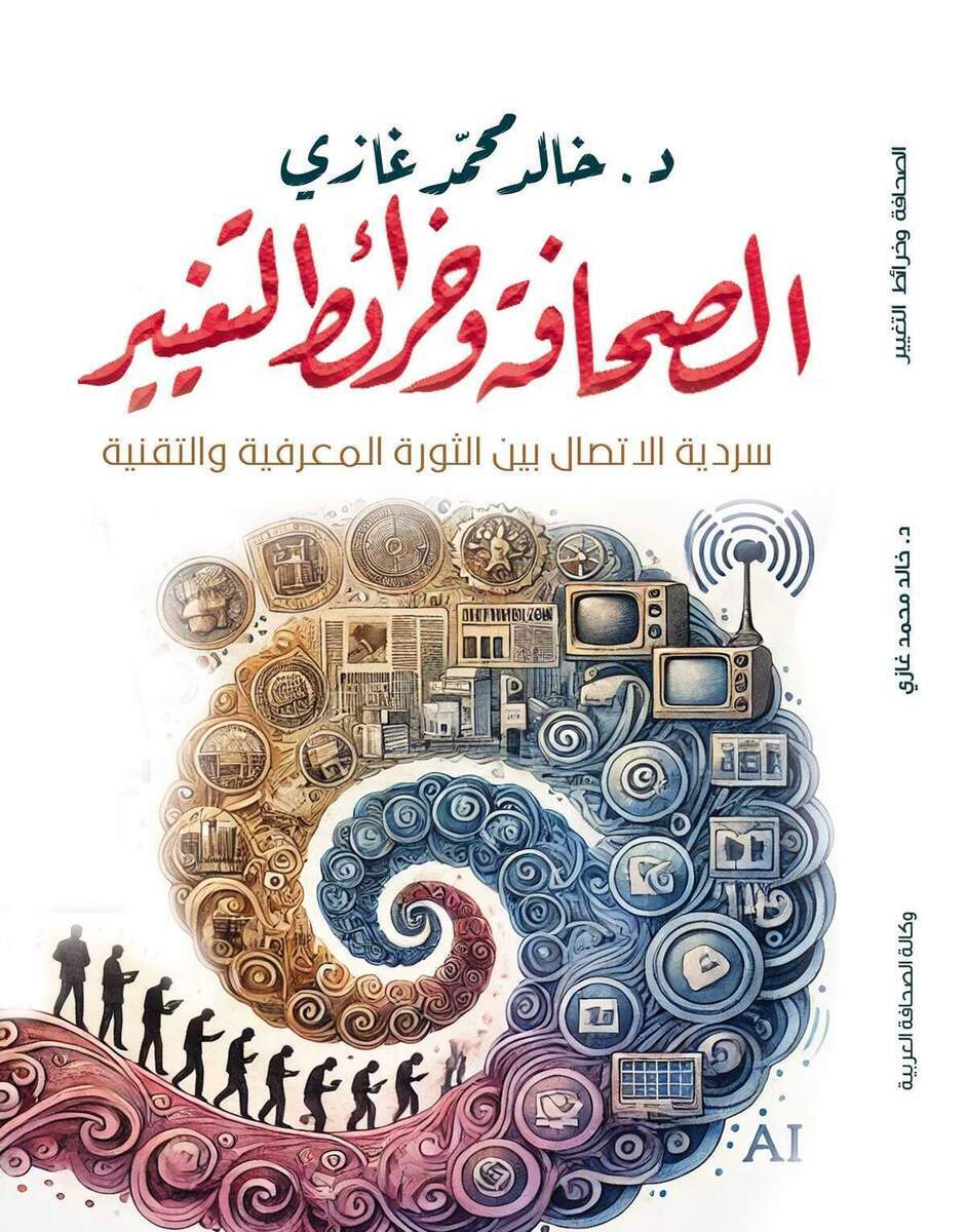 كتاب يستعيد تاريخ الصحافة