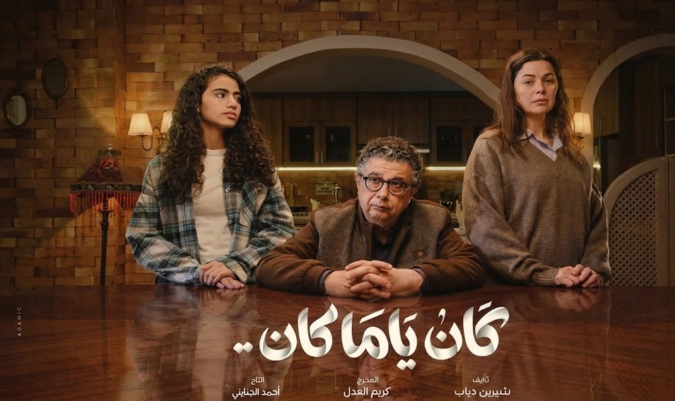  ‘كان ياما كان’  