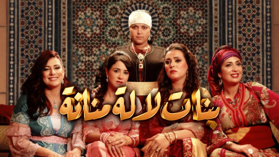 'بنات لالة منانة 3'