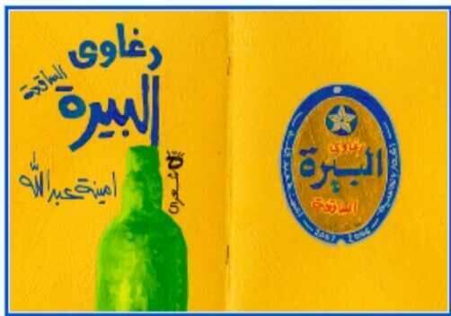  'رغاوي البيرة الساقعة'