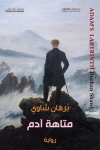  'متاهة آدم'