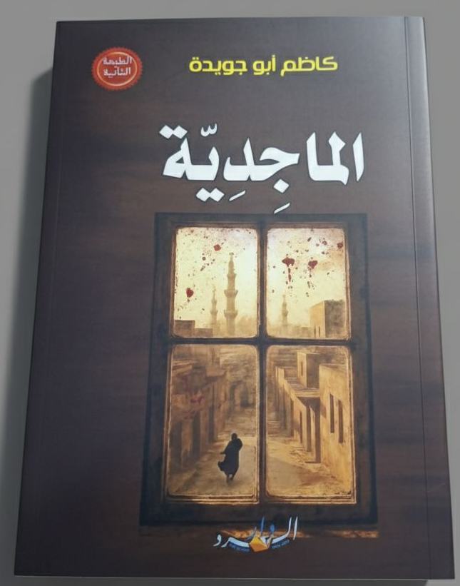 'الماجدية'
