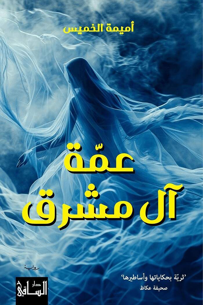 رواية 'عمة آل مشرق'