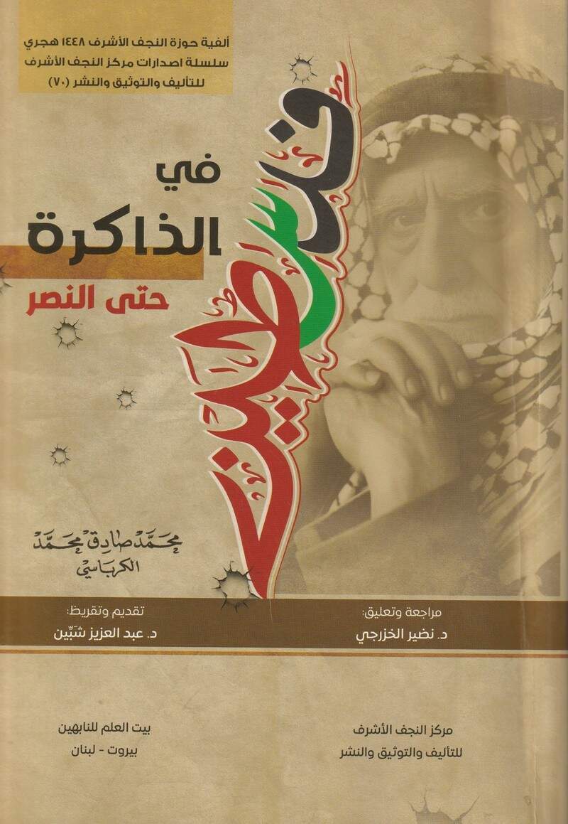 'فلسطين في قلب الذاكرة النابضة'
