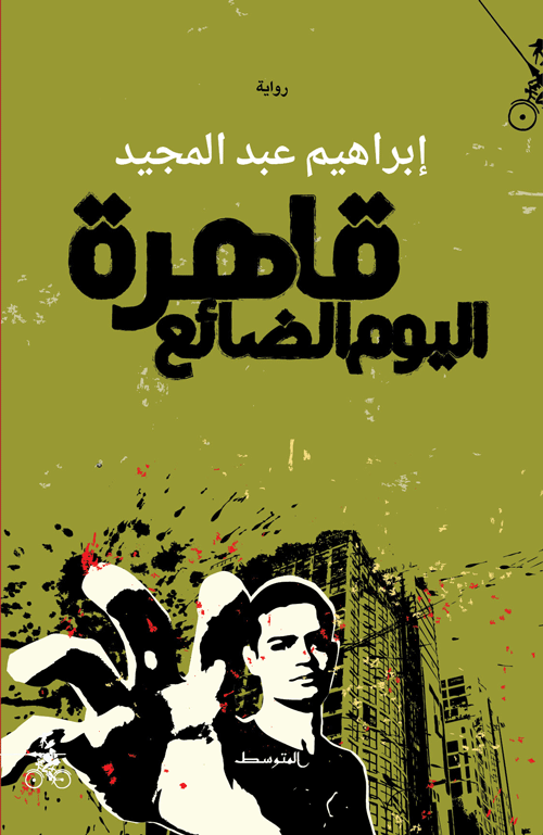رواية 'قاهرة اليوم الضائع'