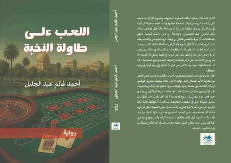 رواية 'اللعب على طاولة النخبة'