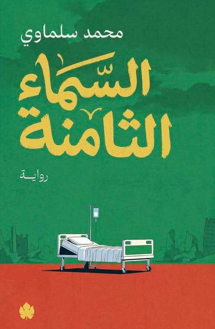 رواية 'السماء الثامنة'
