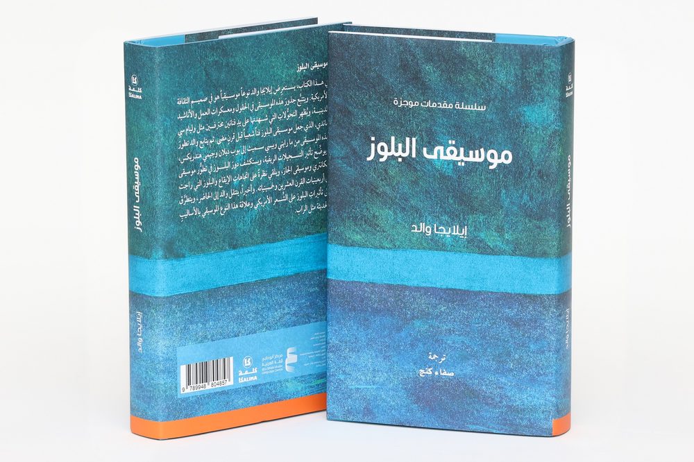 كتاب 'موسيقى البلوز: مقدمة موجزة'
