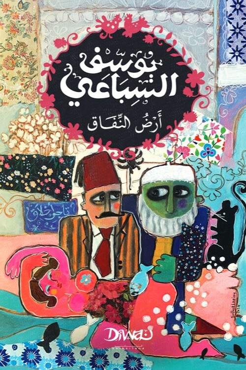 رواية 'أرض النفاق'