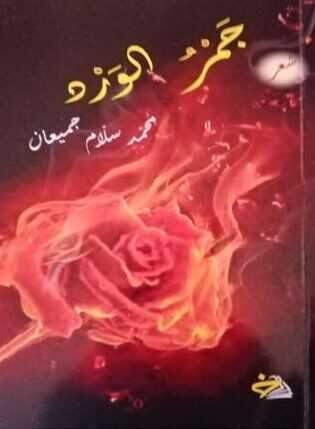  'جمر الورد'